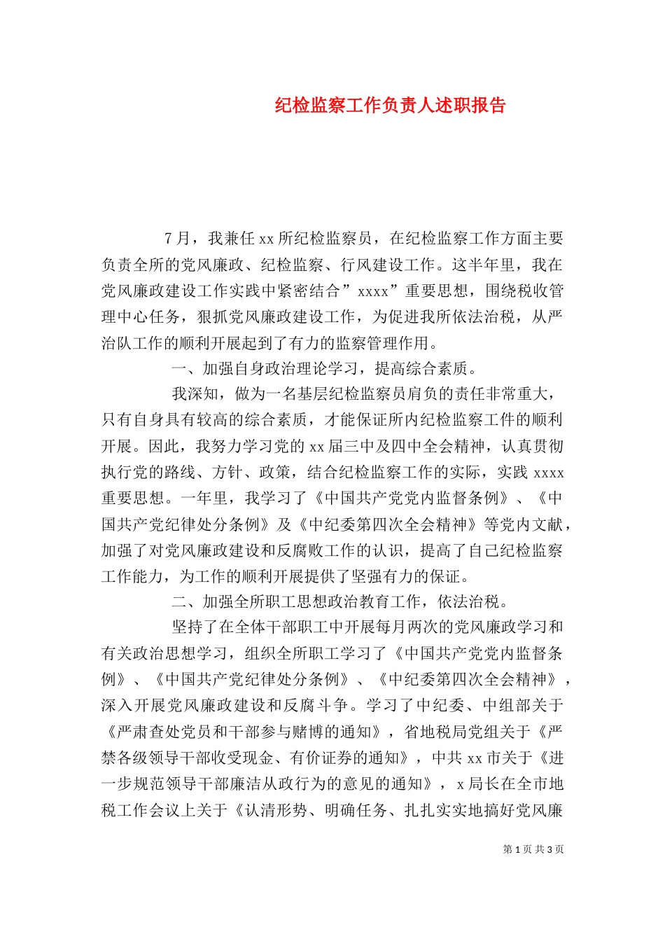 纪检监察工作负责人述职报告（二）_第1页