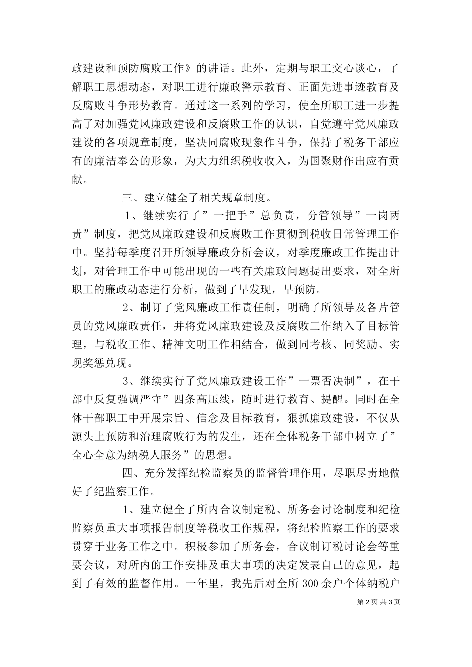 纪检监察工作负责人述职报告（二）_第2页