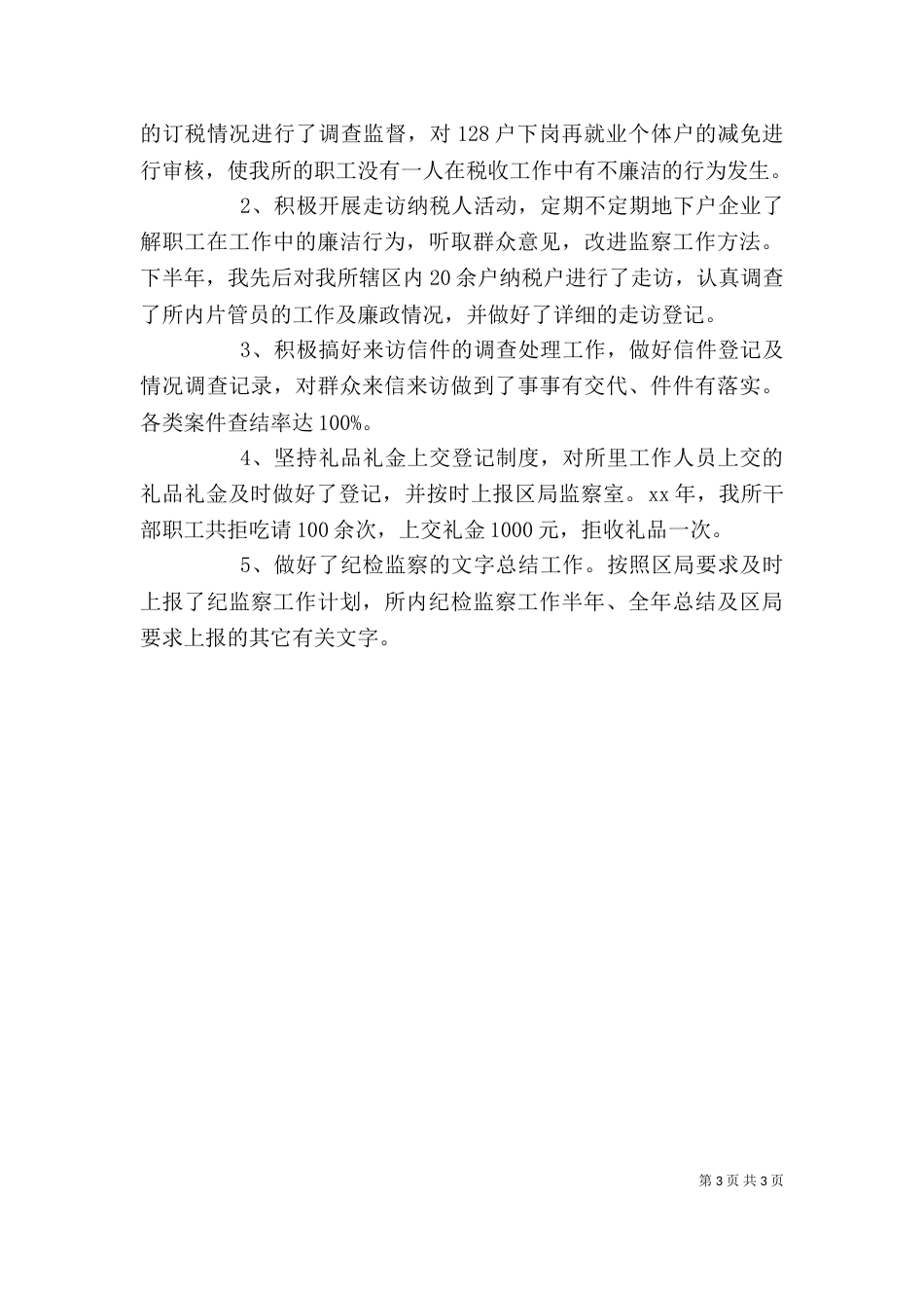 纪检监察工作负责人述职报告（二）_第3页