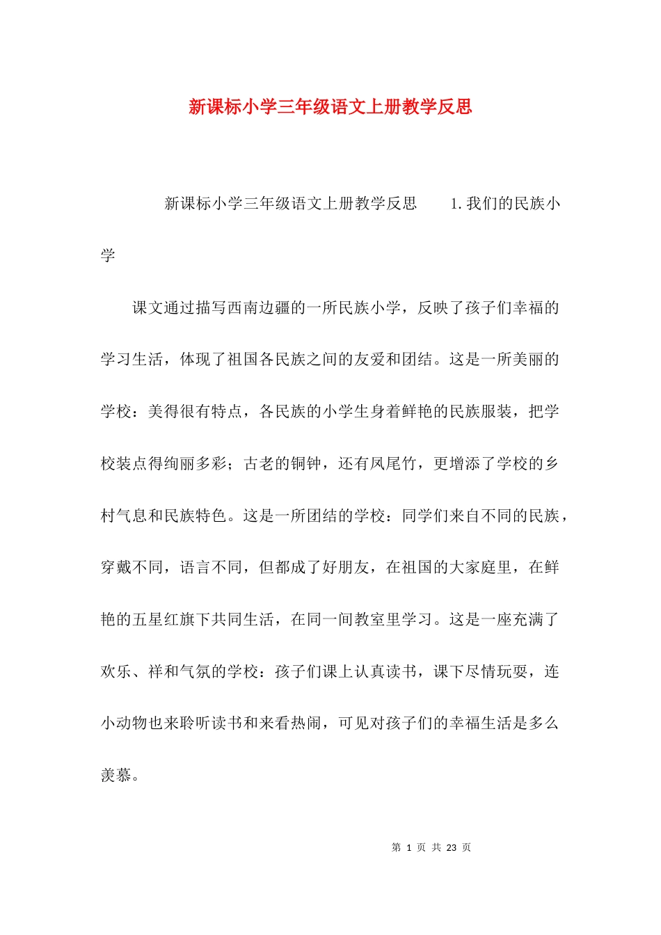 （精选）新课标小学三年级语文上册教学反思_第1页
