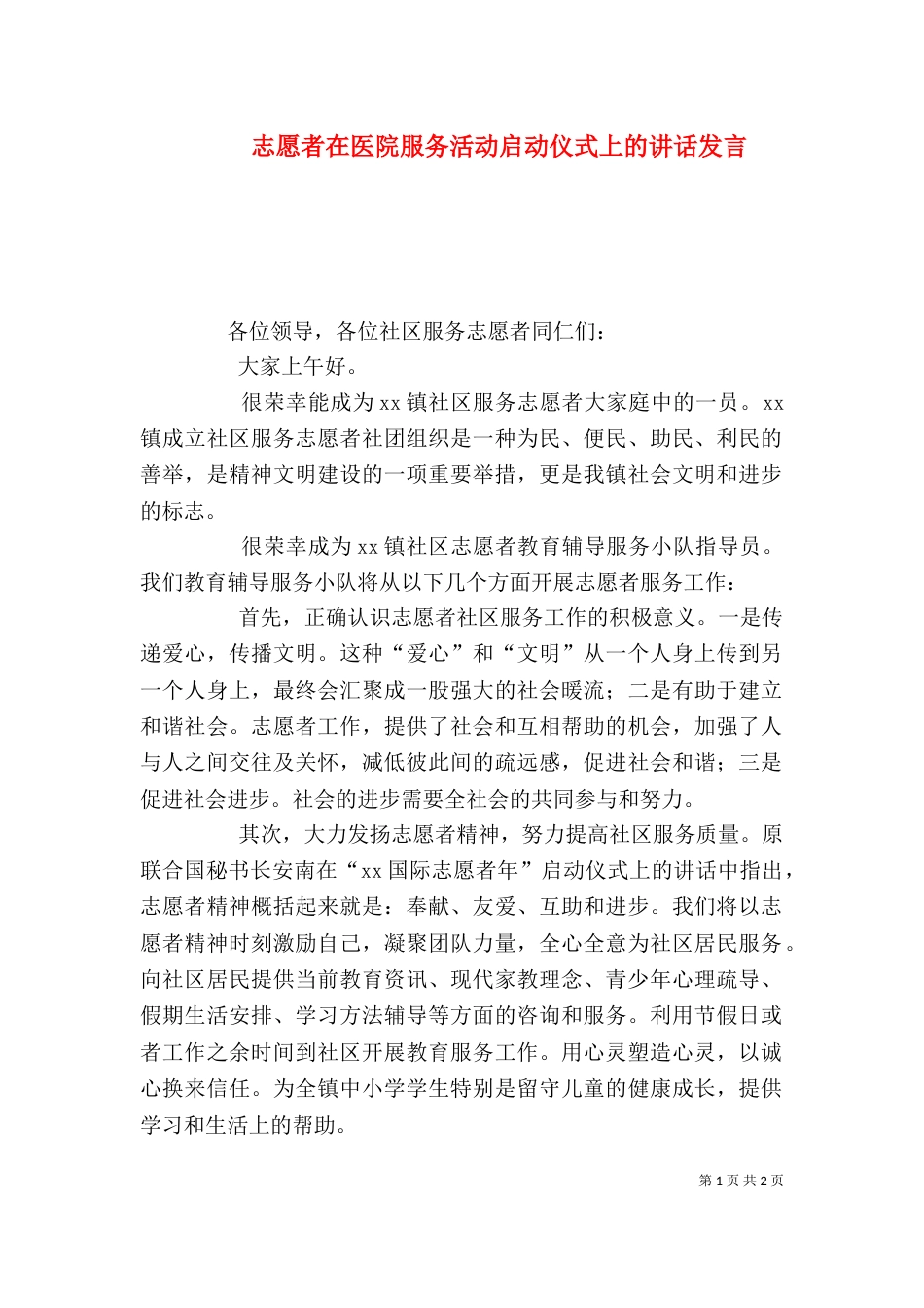 志愿者在医院服务活动启动仪式上的讲话发言（二）_第1页