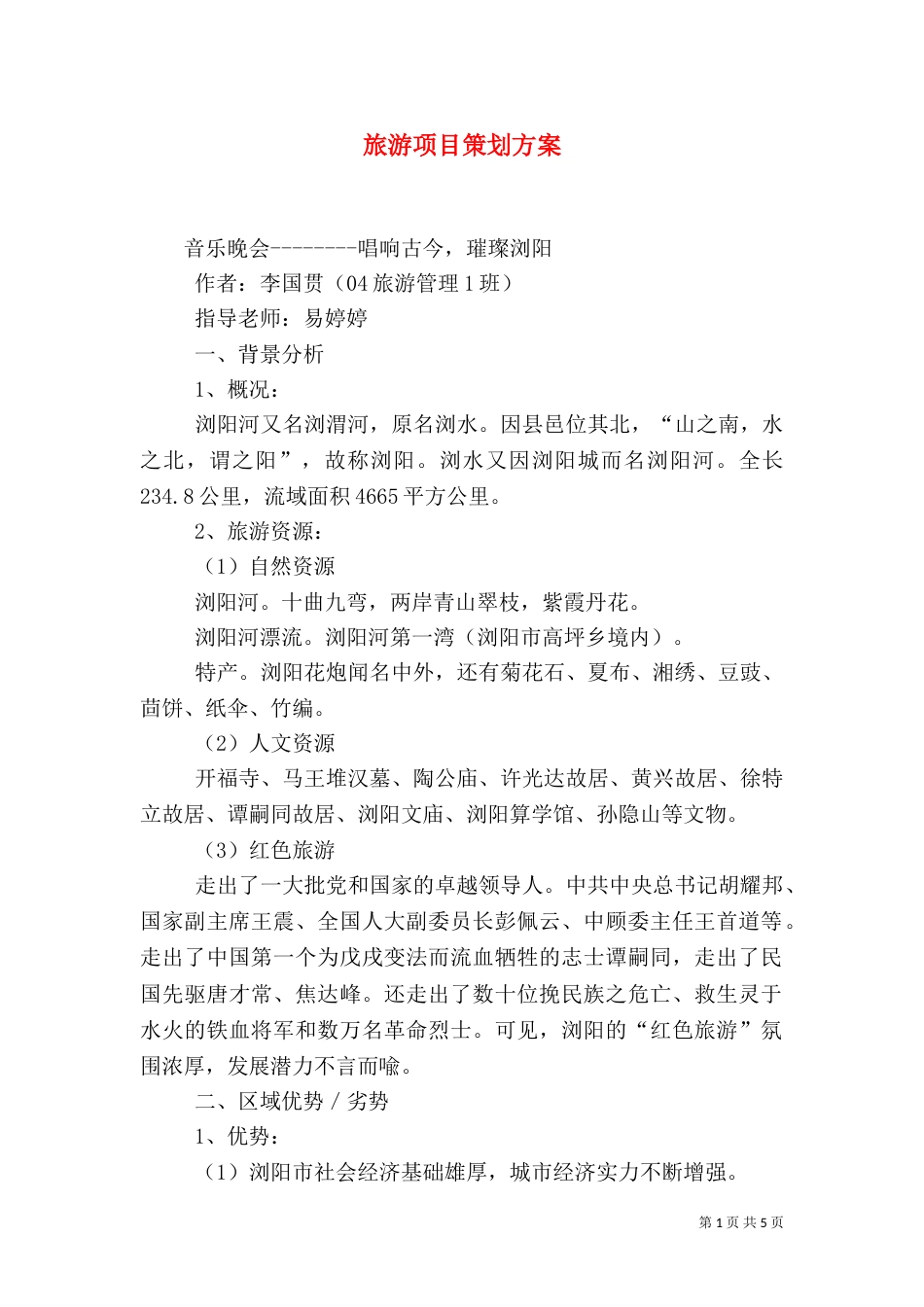 旅游项目策划方案（二）6_第1页