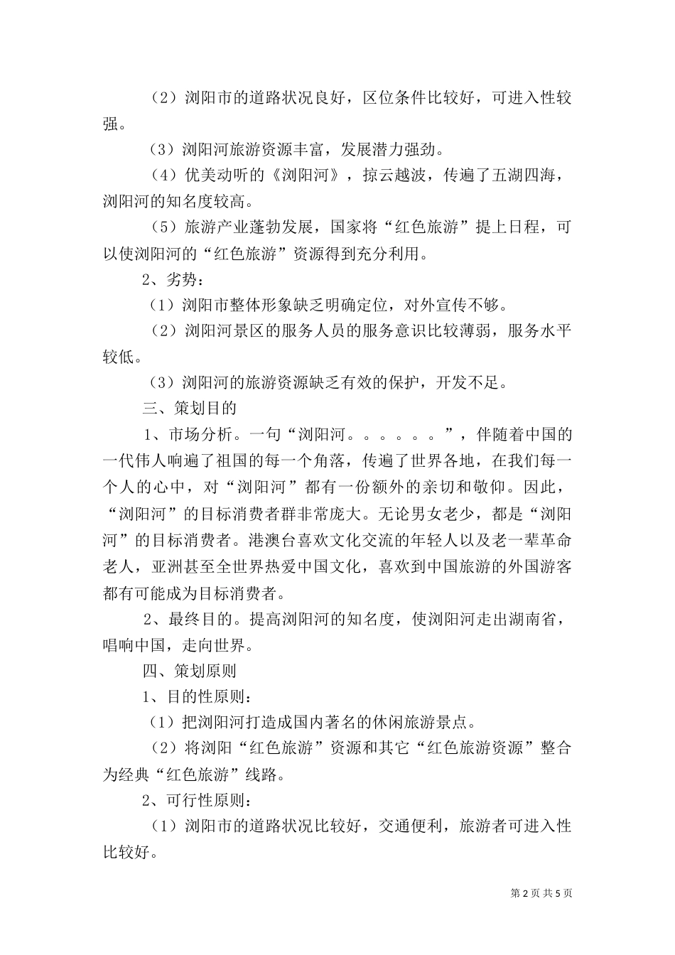 旅游项目策划方案（二）6_第2页