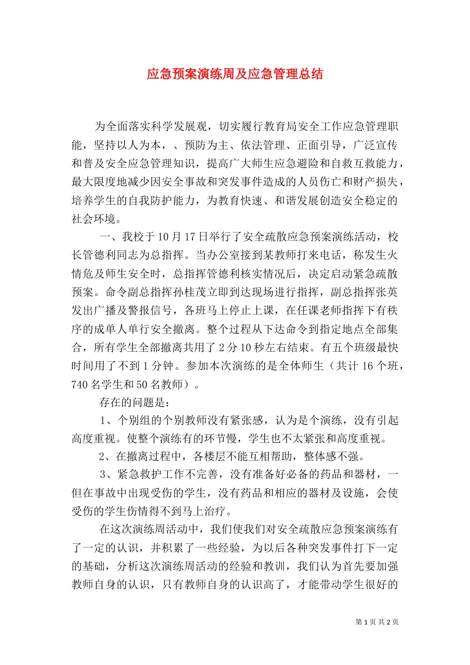 应急预案演练周及应急管理总结（一）_第1页