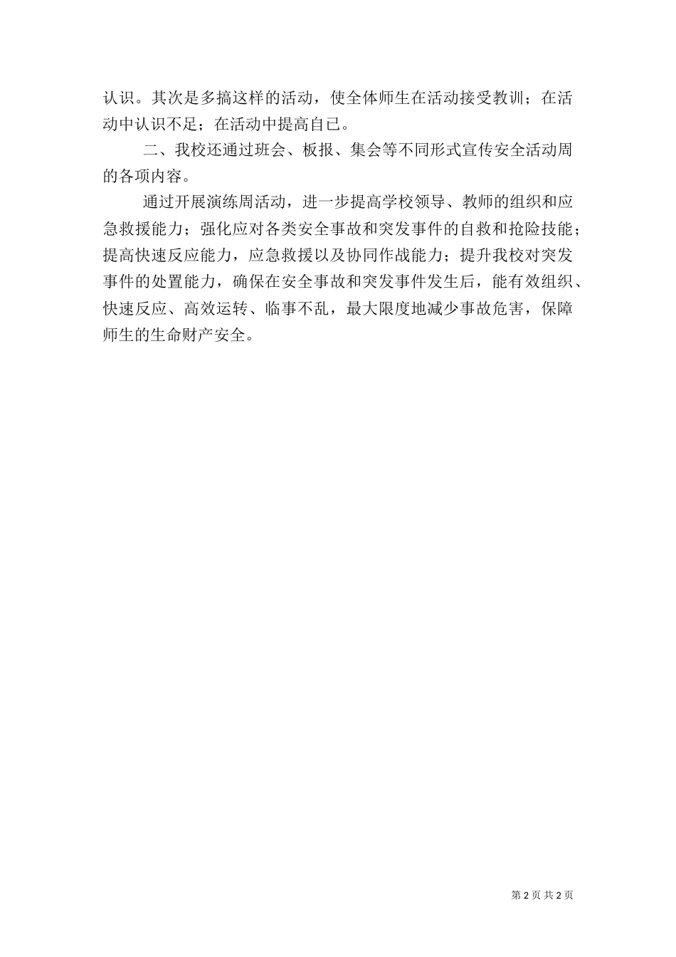 应急预案演练周及应急管理总结（一）_第2页