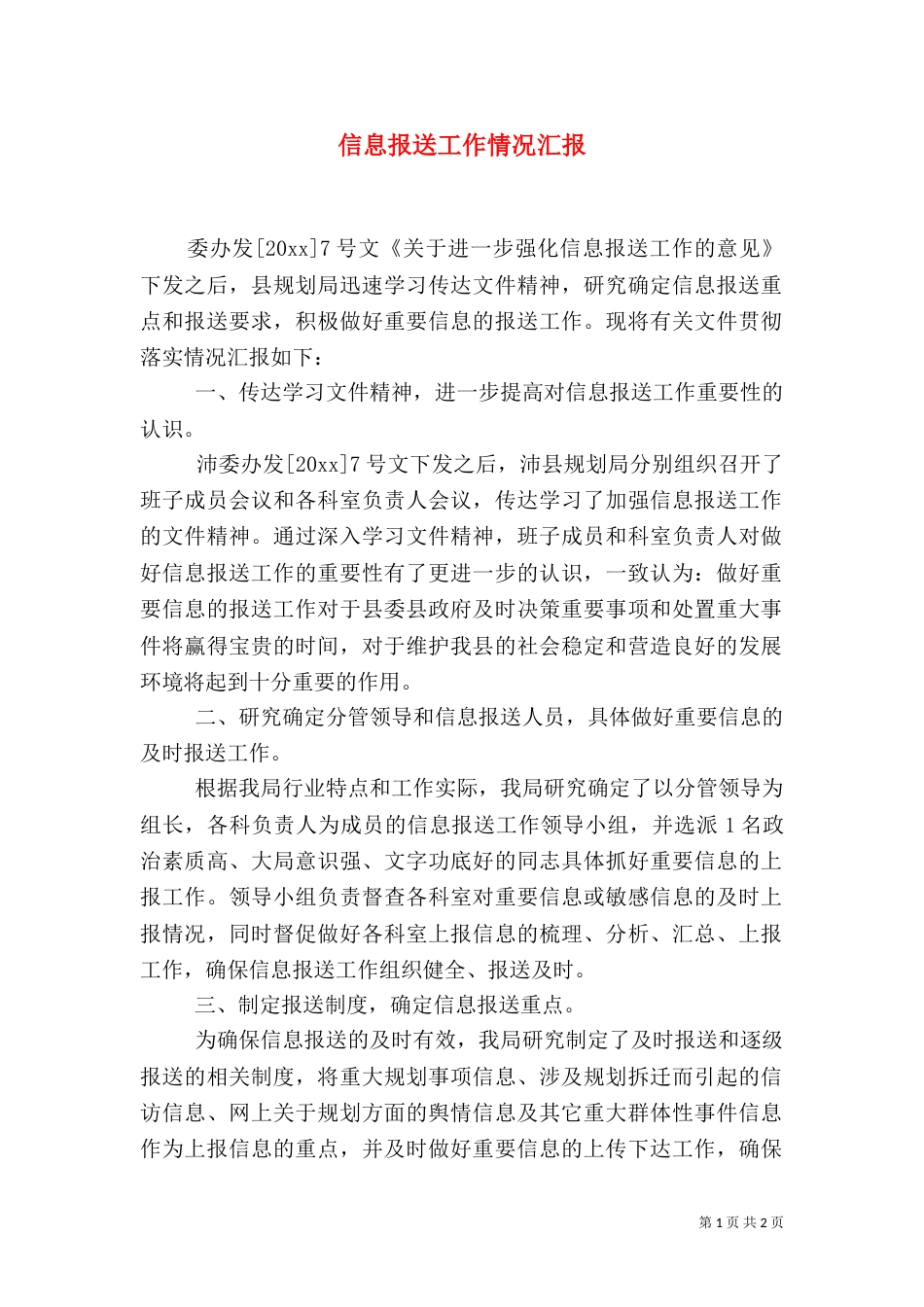 信息报送工作情况汇报（一）_第1页