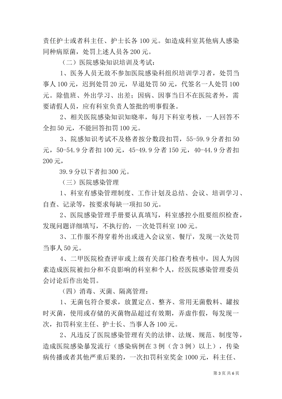 医院感染管理质控奖罚制度_第3页