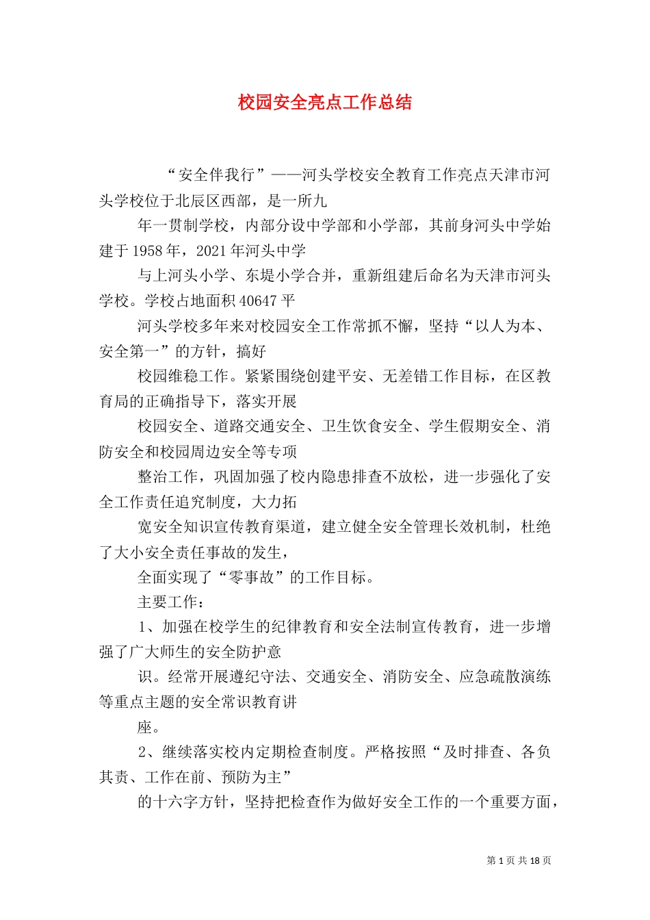 校园安全亮点工作总结（八）_第1页