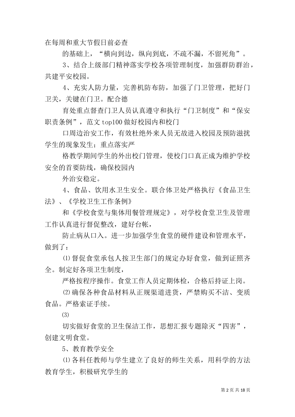 校园安全亮点工作总结（八）_第2页