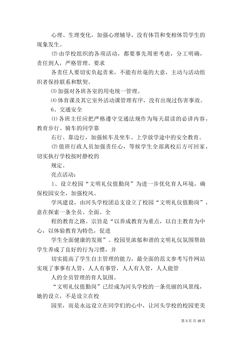 校园安全亮点工作总结（八）_第3页