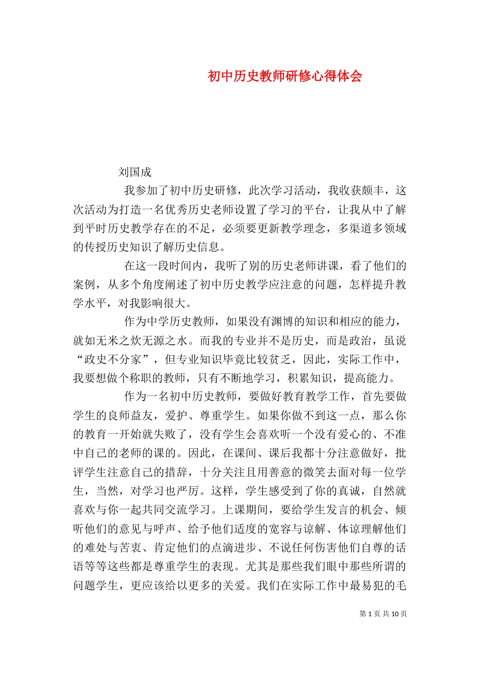 初中历史教师研修心得体会_第1页