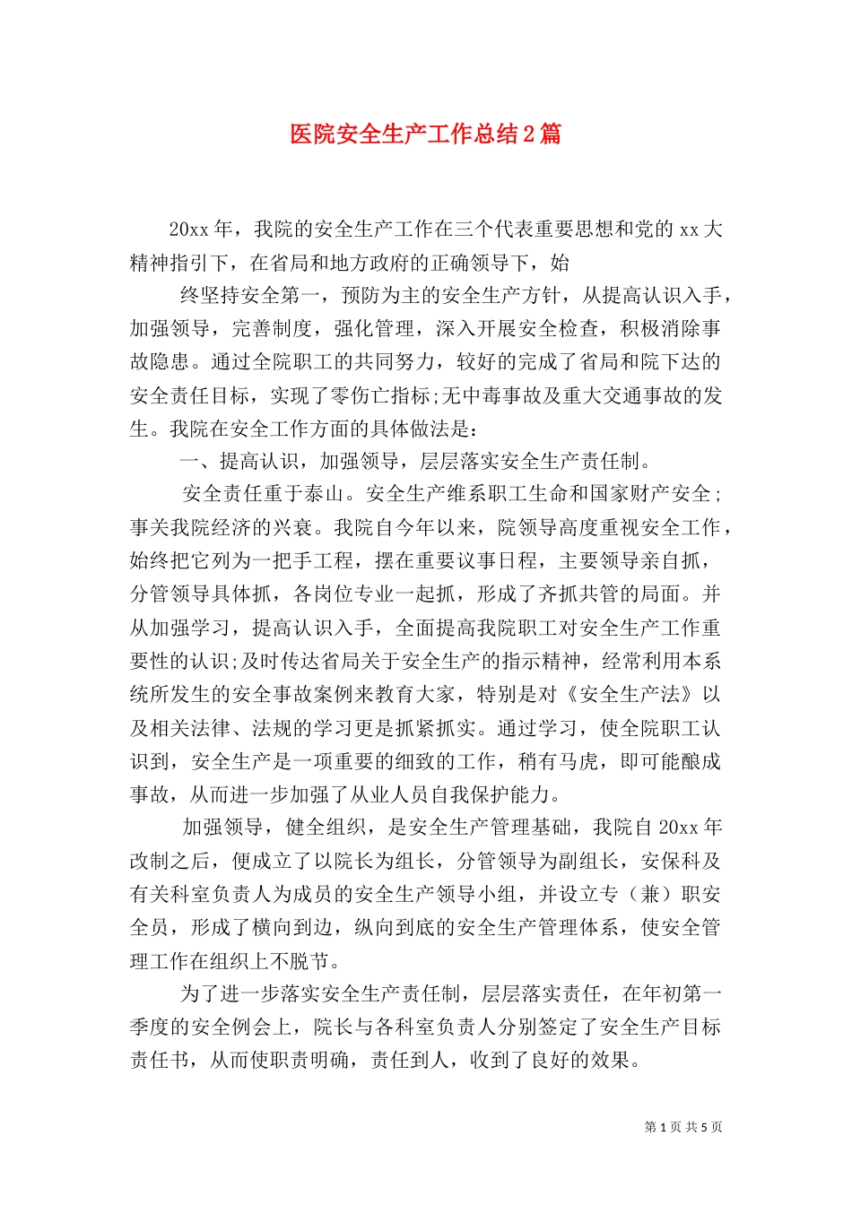 医院安全生产工作总结2篇_第1页