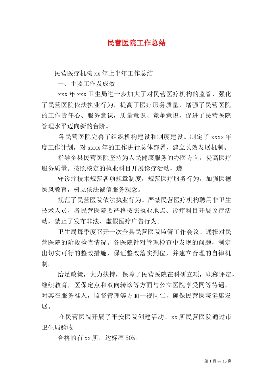 民营医院工作总结（七）_第1页