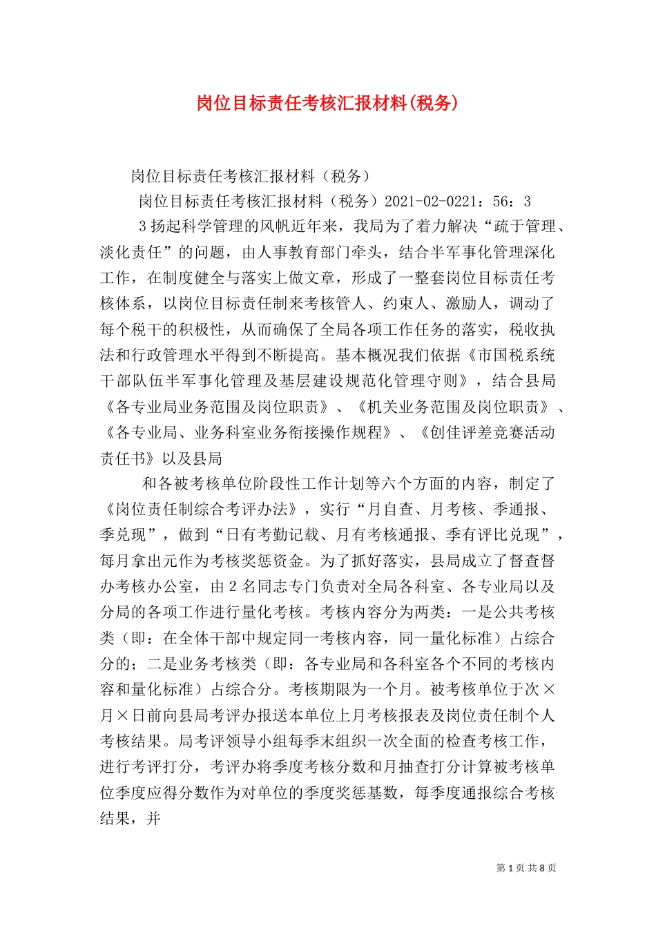 岗位目标责任考核汇报材料(税务)（五）_第1页