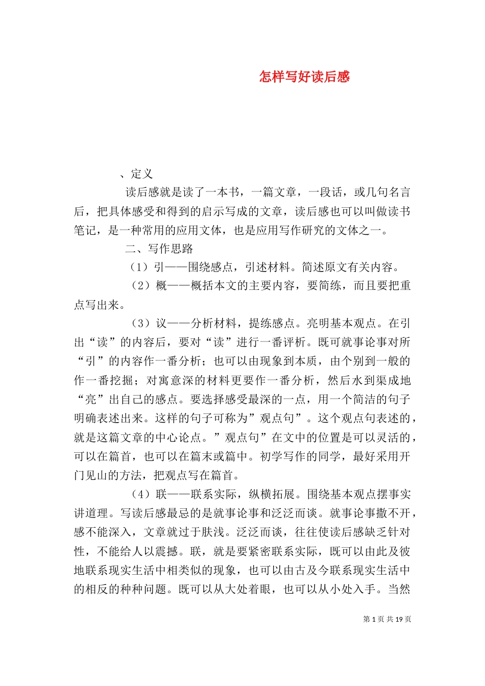 怎样写好读后感（一）_第1页