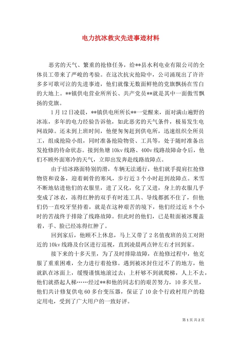 电力抗冰救灾先进事迹材料（三）_第1页