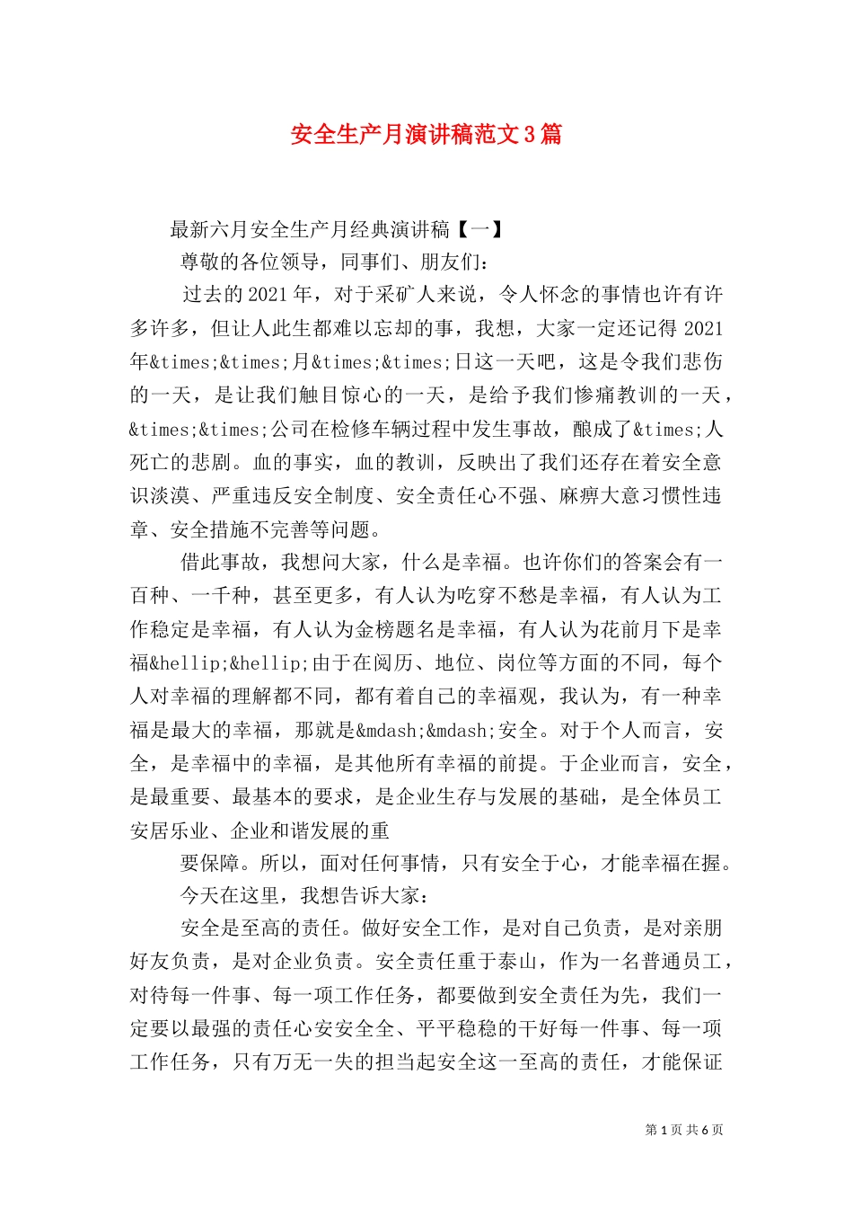 安全生产月演讲稿范文3篇_第1页