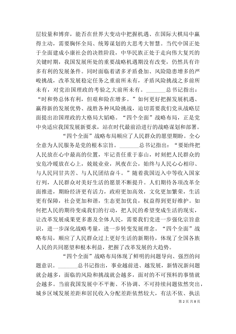 读新的历史条件下治国理政总方略心得体会（三）_第2页