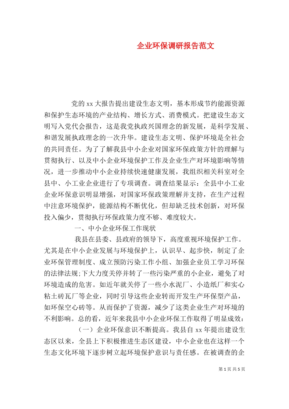 企业环保调研报告范文_第1页