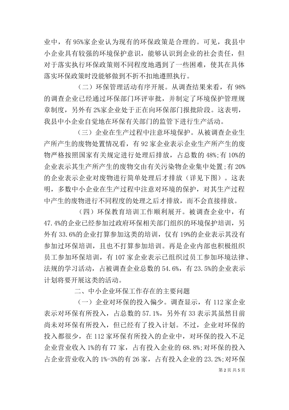 企业环保调研报告范文_第2页
