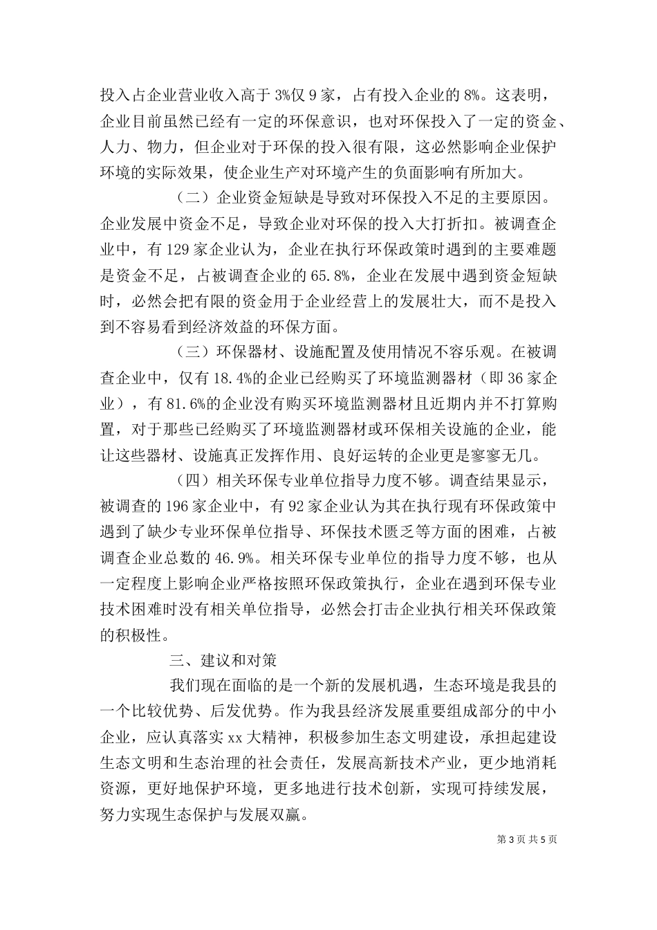 企业环保调研报告范文_第3页