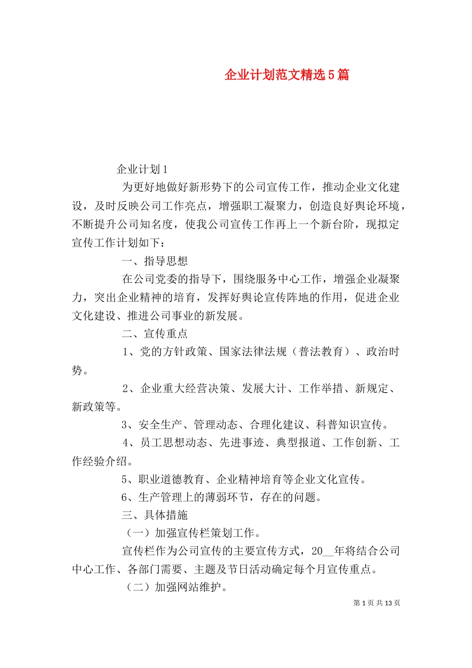 企业计划范文精选5篇_第1页
