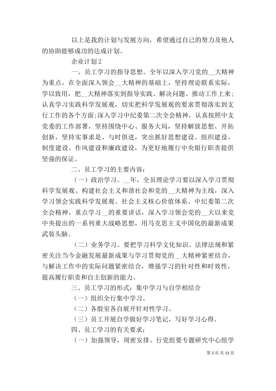 企业计划范文精选5篇_第3页