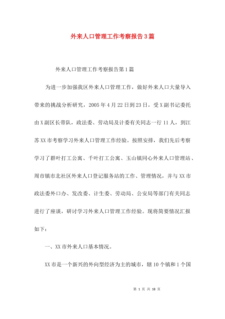 外来人口管理工作考察报告3篇_第1页