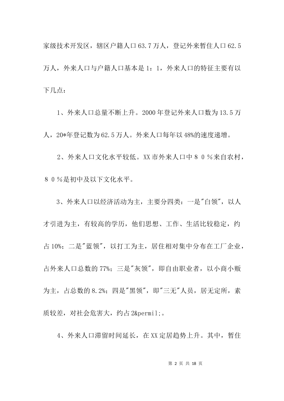 外来人口管理工作考察报告3篇_第2页