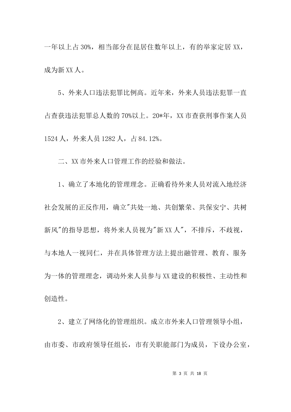 外来人口管理工作考察报告3篇_第3页
