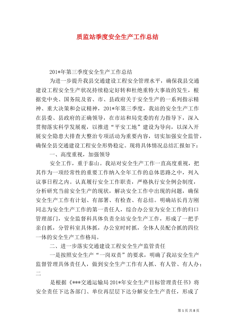 质监站季度安全生产工作总结_第1页