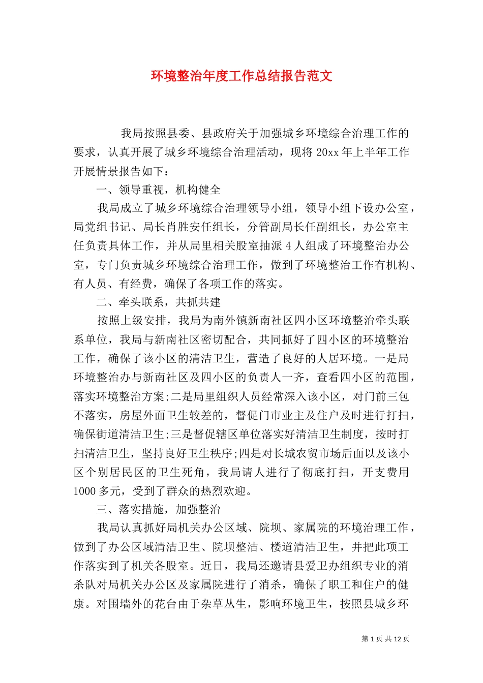 环境整治年度工作总结报告范文_第1页