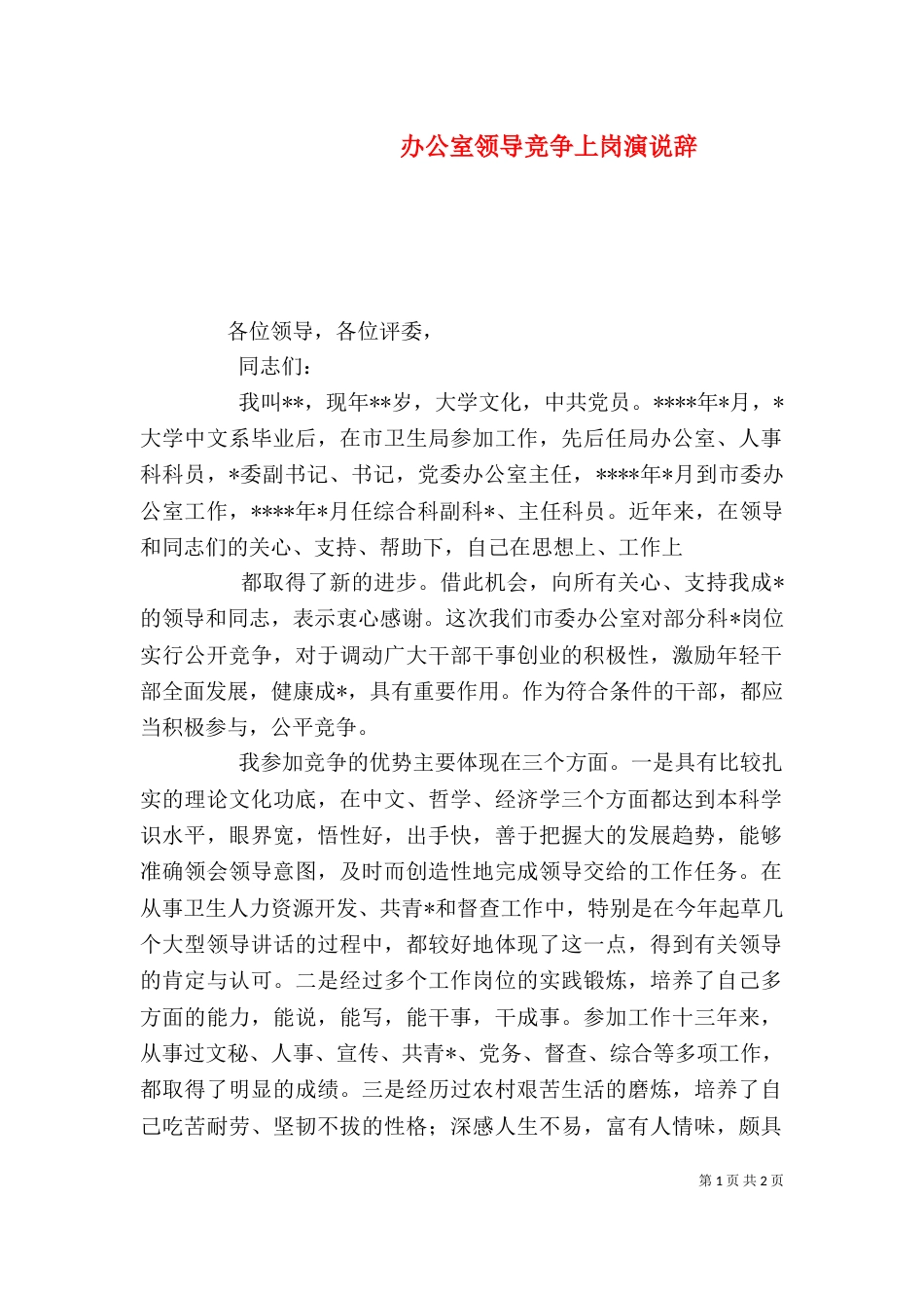 办公室领导竞争上岗演说辞（七）_第1页