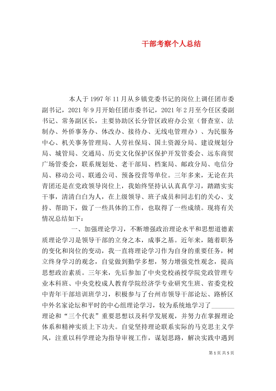 干部考察个人总结_第1页