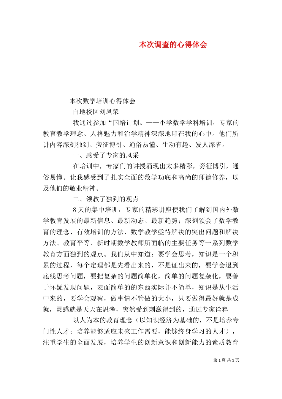 本次调查的心得体会（一）_第1页