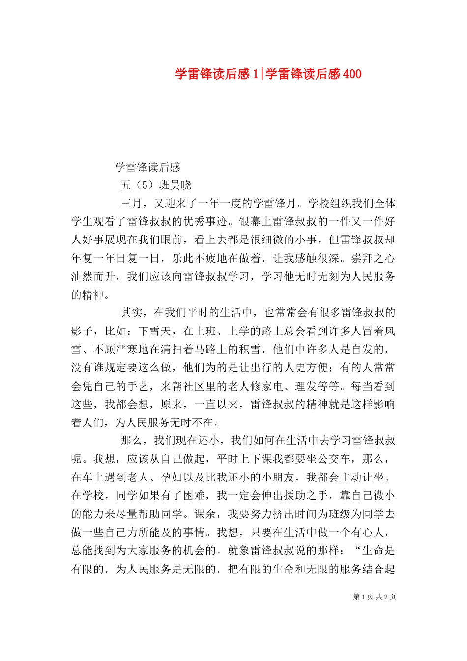 学雷锋读后感1-学雷锋读后感400_第1页