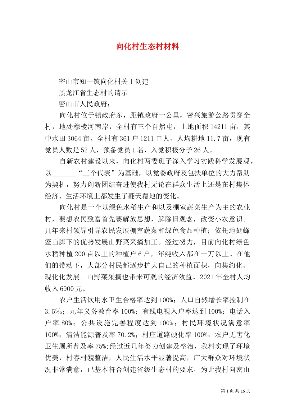 向化村生态村材料（四）_第1页
