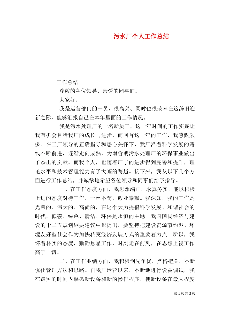 污水厂个人工作总结（二）_第1页