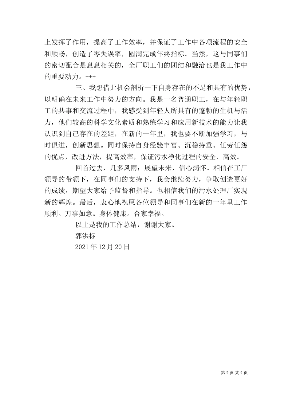 污水厂个人工作总结（二）_第2页