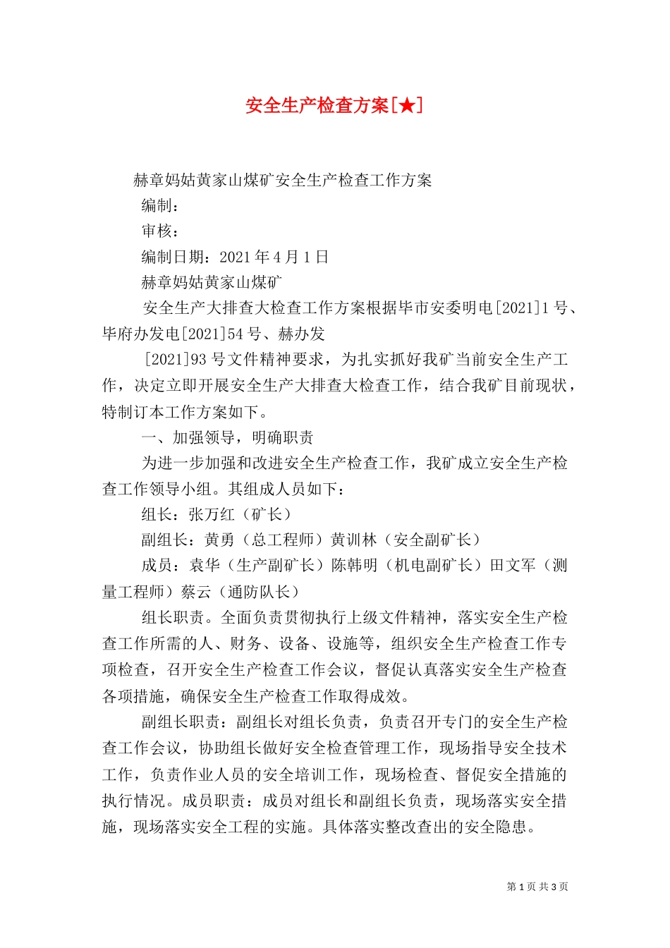 安全生产检查方案[★]_第1页