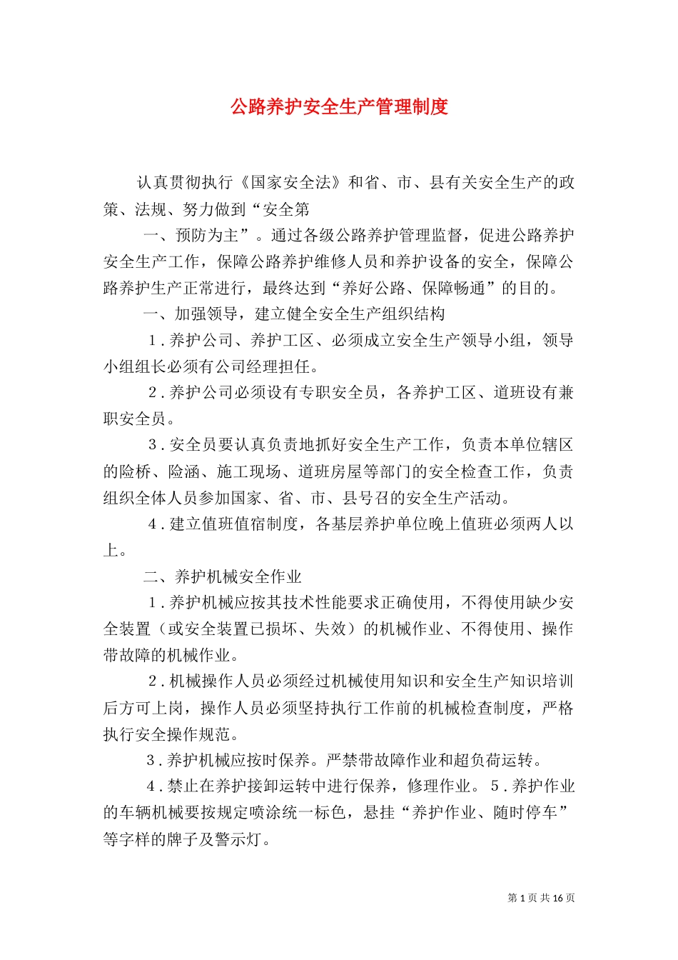 公路养护安全生产管理制度_第1页