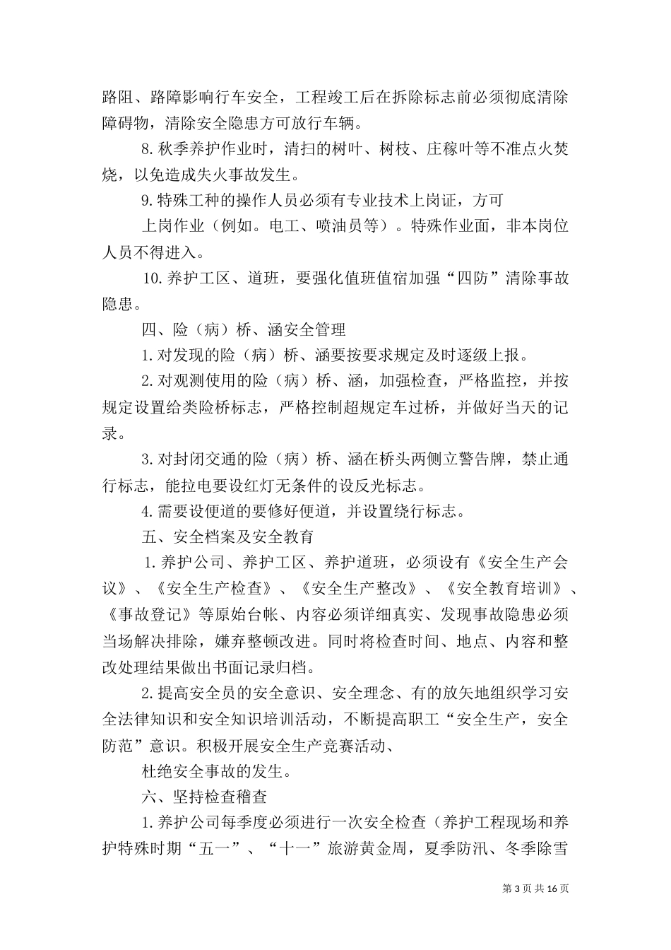 公路养护安全生产管理制度_第3页