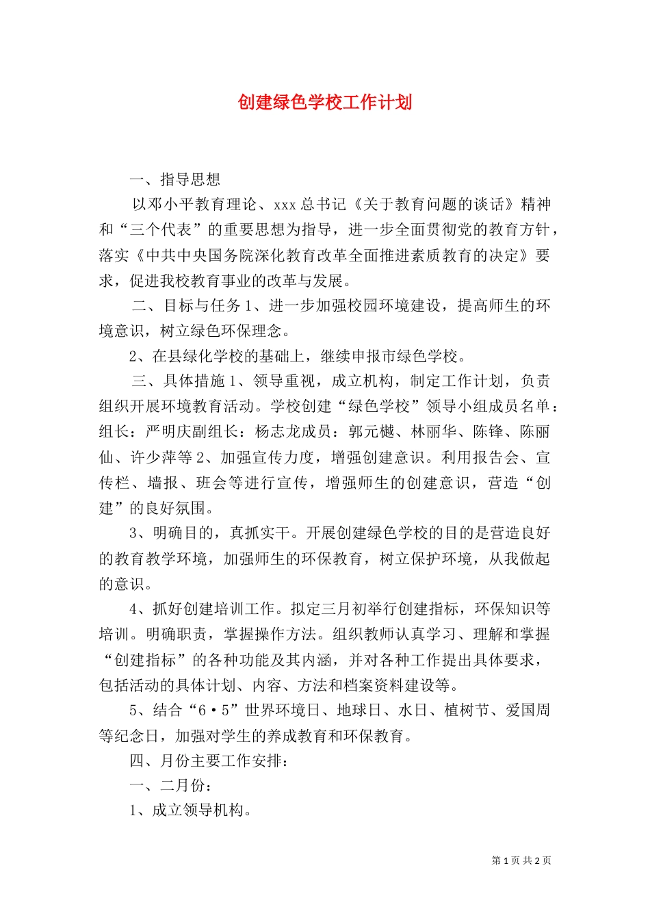创建绿色学校工作计划（八）_第1页