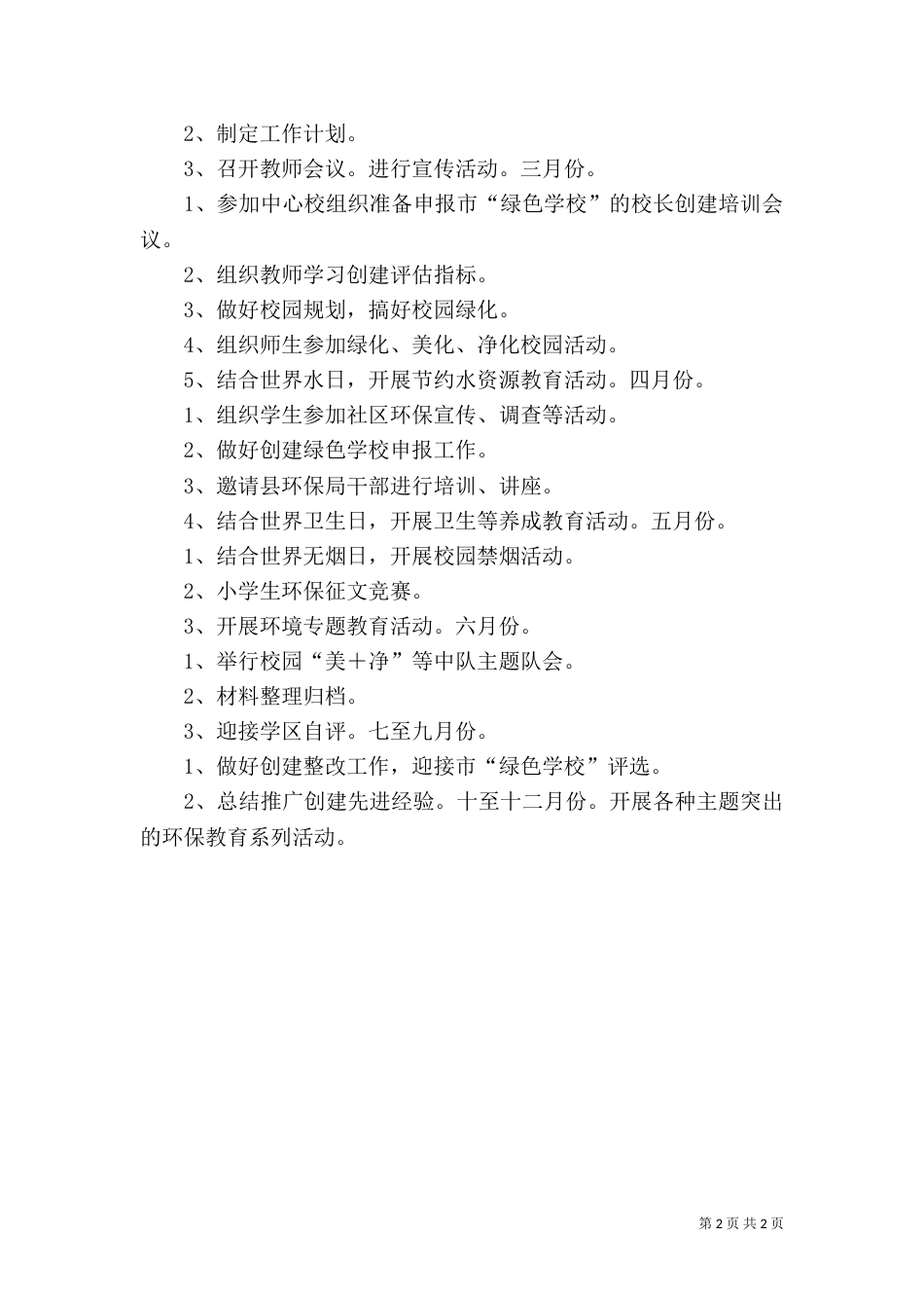 创建绿色学校工作计划（八）_第2页
