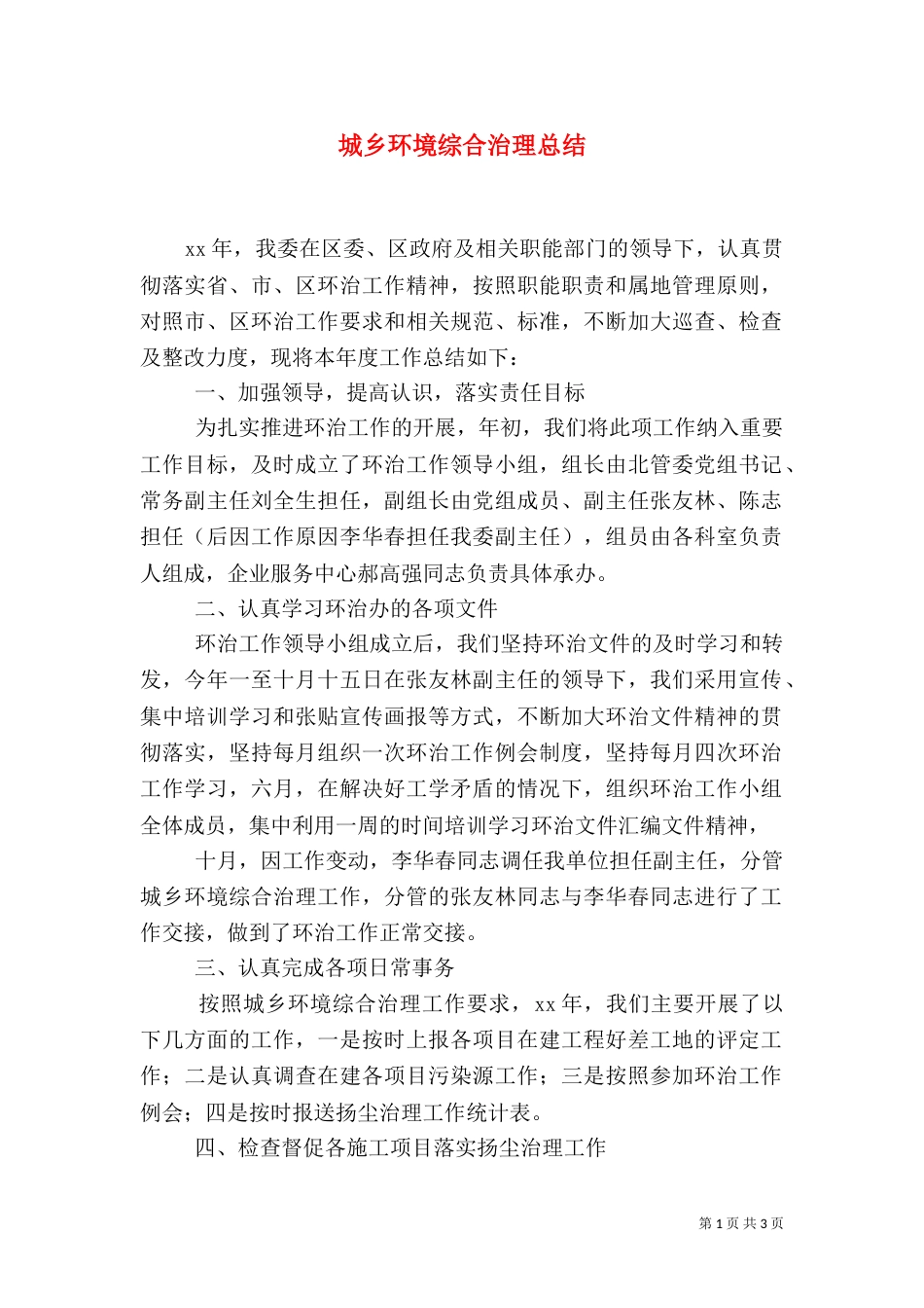 城乡环境综合治理总结（一）_第1页