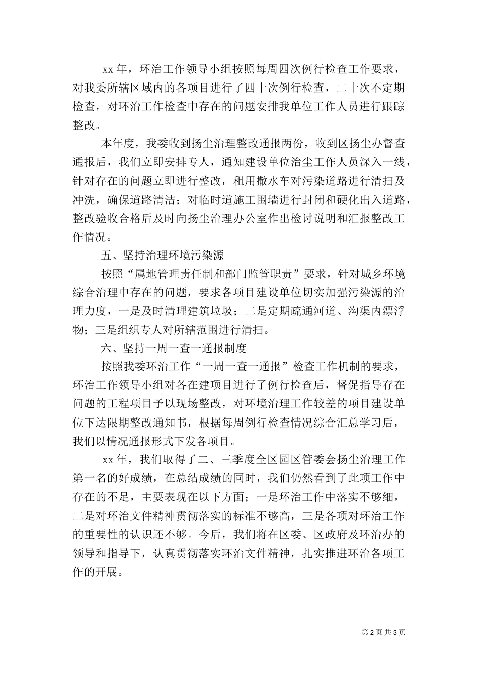 城乡环境综合治理总结（一）_第2页