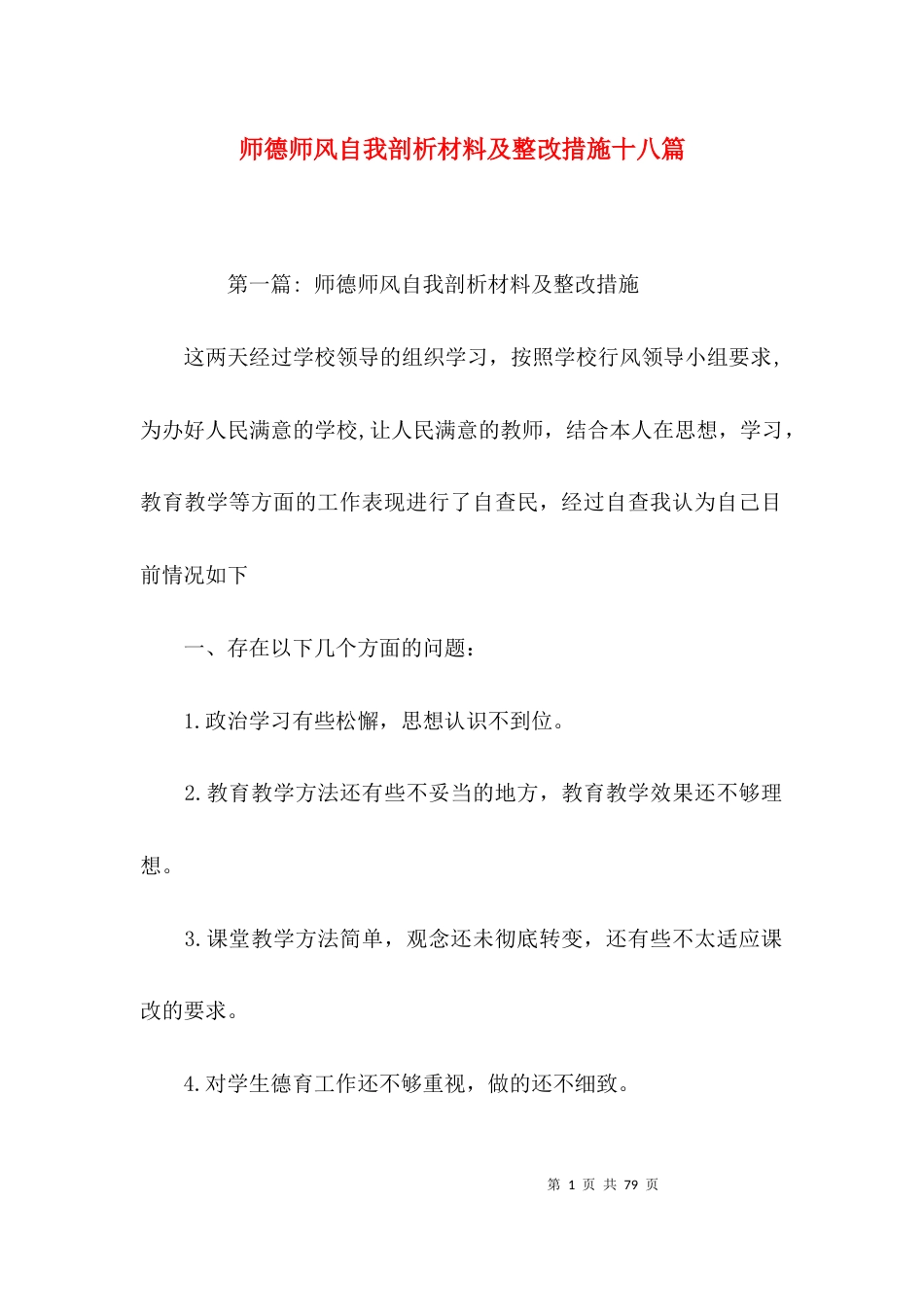 师德师风自我剖析材料及整改措施十八篇_第1页