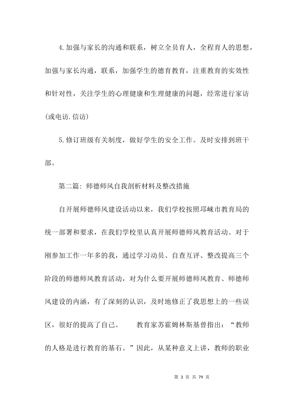 师德师风自我剖析材料及整改措施十八篇_第3页