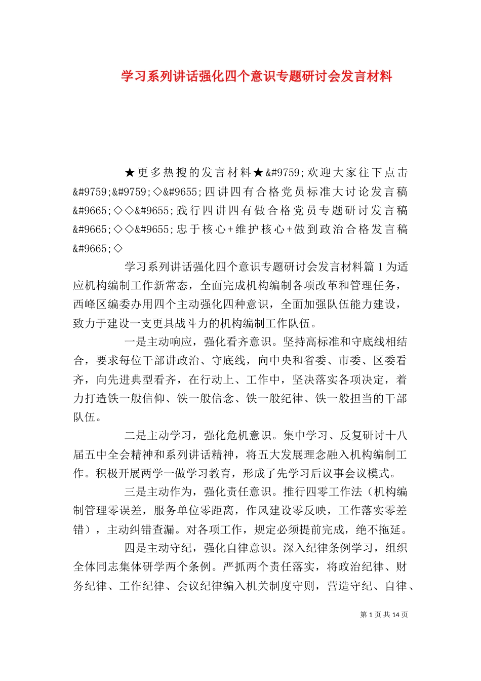 学习系列讲话强化四个意识专题研讨会发言材料（一）_第1页