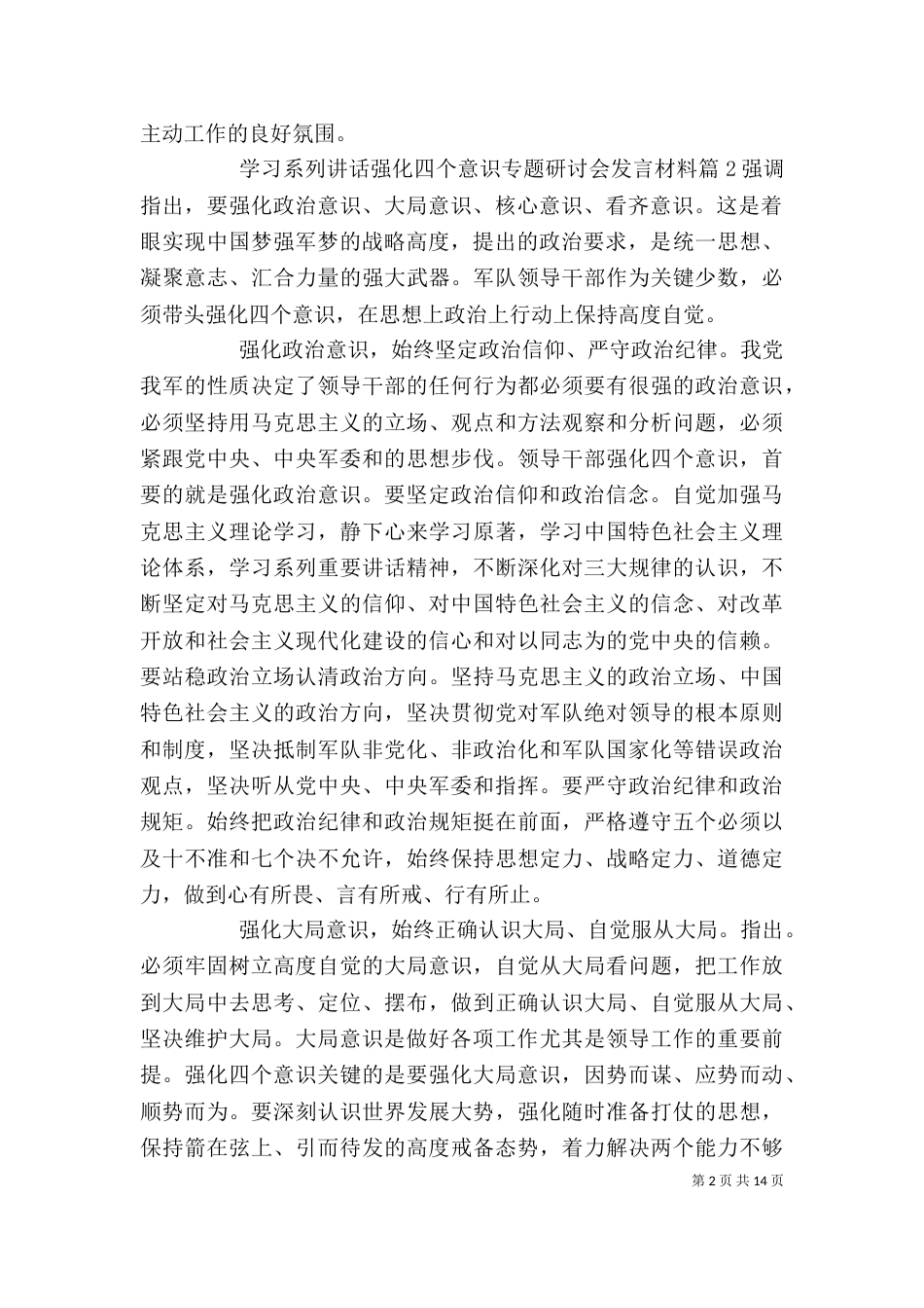 学习系列讲话强化四个意识专题研讨会发言材料（一）_第2页